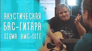 Акустическая бас-гитара Sigma BMC-1STE. Обзор гитарного магазина www.gitaraclub.ru