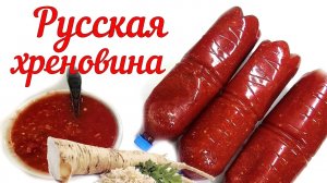 Замороженная русская классическая хреновина. Проверенный рецепт