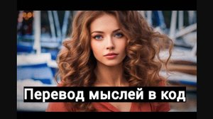 Как переводить свои задумки в код. Урок _мысли как программист_