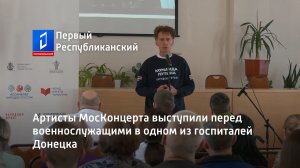 Артисты МосКонцерта выступили перед военнослужащими в одном из госпиталей Донецка