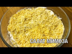 Салат Мимоза с сайрой и сыром. Вкусно и просто! Готовим вместе! Вот это Кухня!