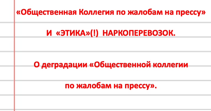 "Общественная Коллегия по жалобам на прессу" и "этика"(!) наркоперевозок. О деградации "Коллегии"