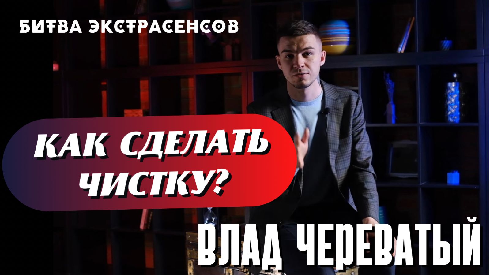 Как сделать чистку?