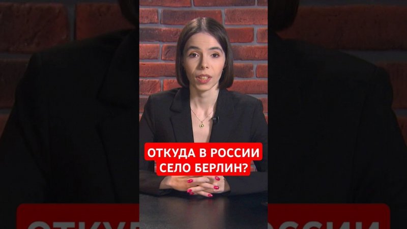 Откуда на Урале село Берлин? #папочкаканцлера #германия #история