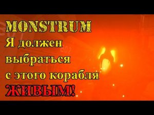 Monstrum. Подстава за подставой. Атмосфера накаляется #1