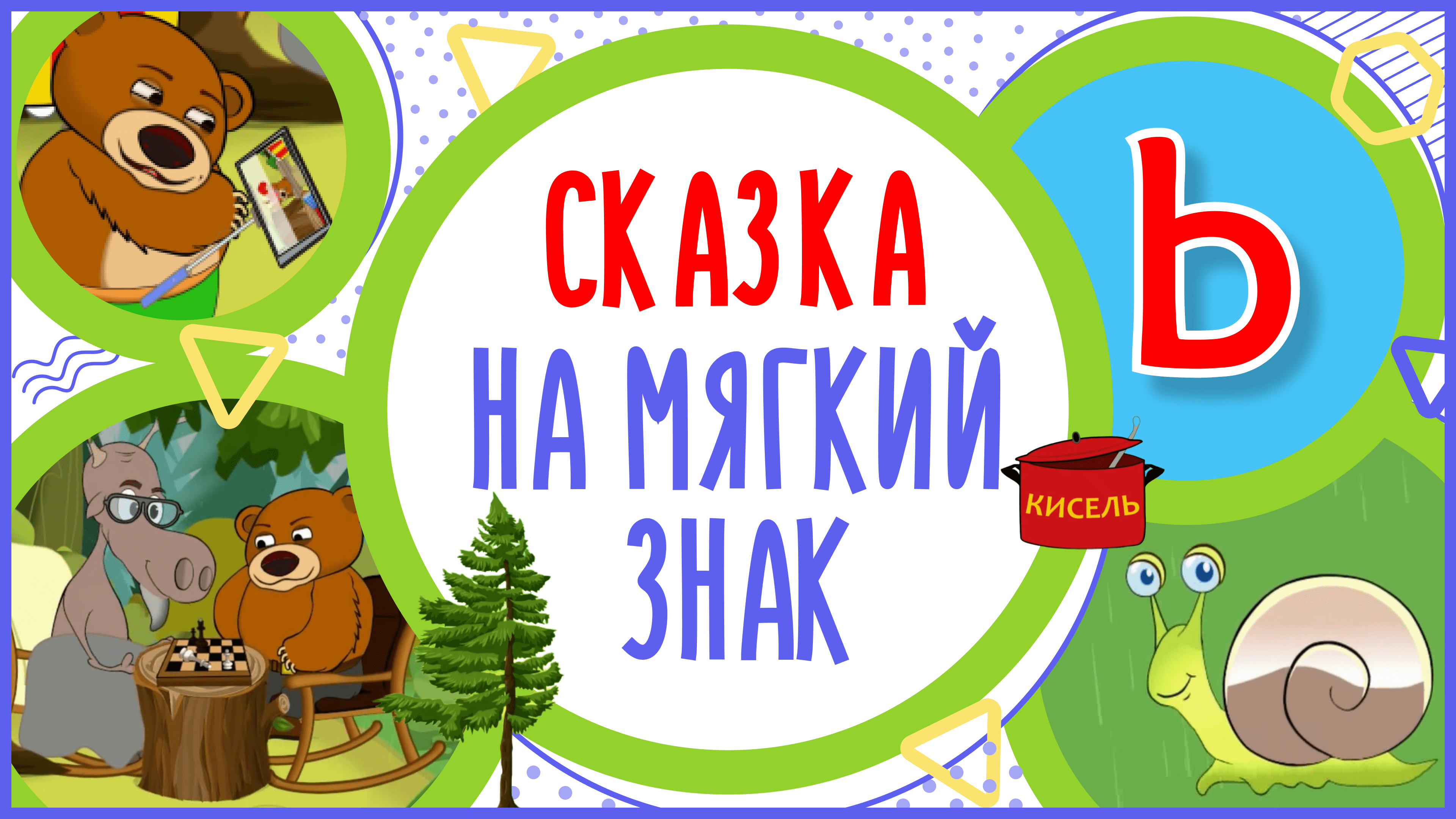 УЧИМ МЯГКИЙ ЗНАК и СЛОВА с 