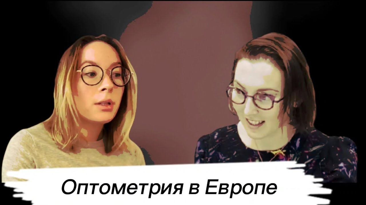Интервью с европейским оптометристом! Образование, компетенции, зарплаты, страховка и многое другое.