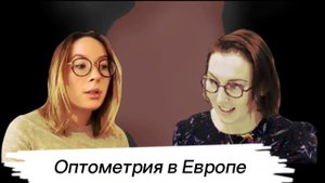 Интервью с европейским оптометристом! Образование, компетенции, зарплаты, страховка и многое другое.