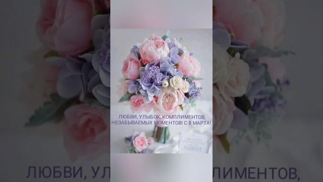 С праздником дорогие наши♥️♥️♥️♥️ Спасибо, что вы у нас есть 💐💐💐💐 #деласемейные #с8марта смотреть онлайн