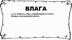 ВЛАГА - что это такое? значение и описание