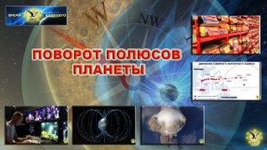 Поворот полюсов планеты.