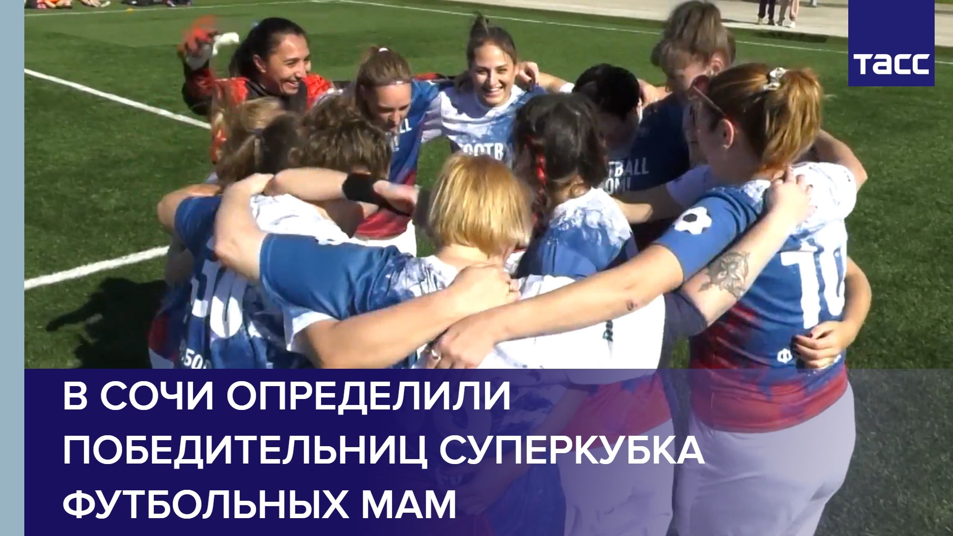 В Сочи определили победительниц Суперкубка футбольных мам