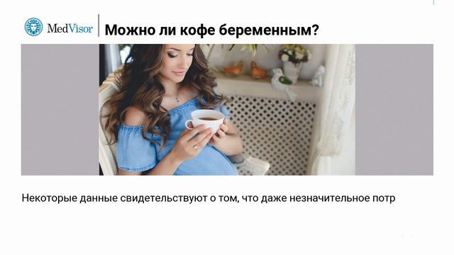 Можно ли кофе беременным؟ смотреть онлайн