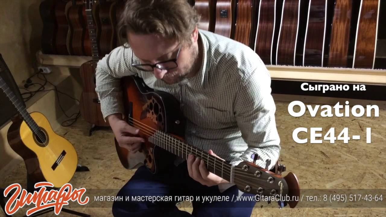 Сыграно на электроакустической гитаре Ovation CE44-1 Celebrity Elite Mid Cutaway Sunburst