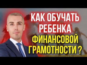 Как обучать ребенка финансовой грамотности?