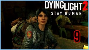 Dying Light 2 Stay Human #9Часть - «Место, которое я назову домом» и «Приказы»