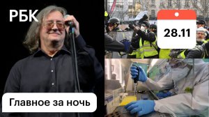 Умер Александр Градский. Первое фото штамма омикрон. Протесты «Жёлтых жилетов» во Франции