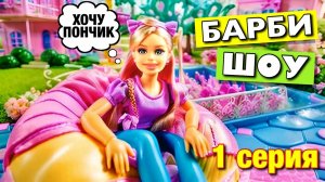 БАРБИ ШОУ || 1 серия || ♀️ "Барби и пончик"