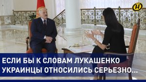 Самые острые и горячие моменты в резонансном интервью Лукашенко украинской журналистке Панченко