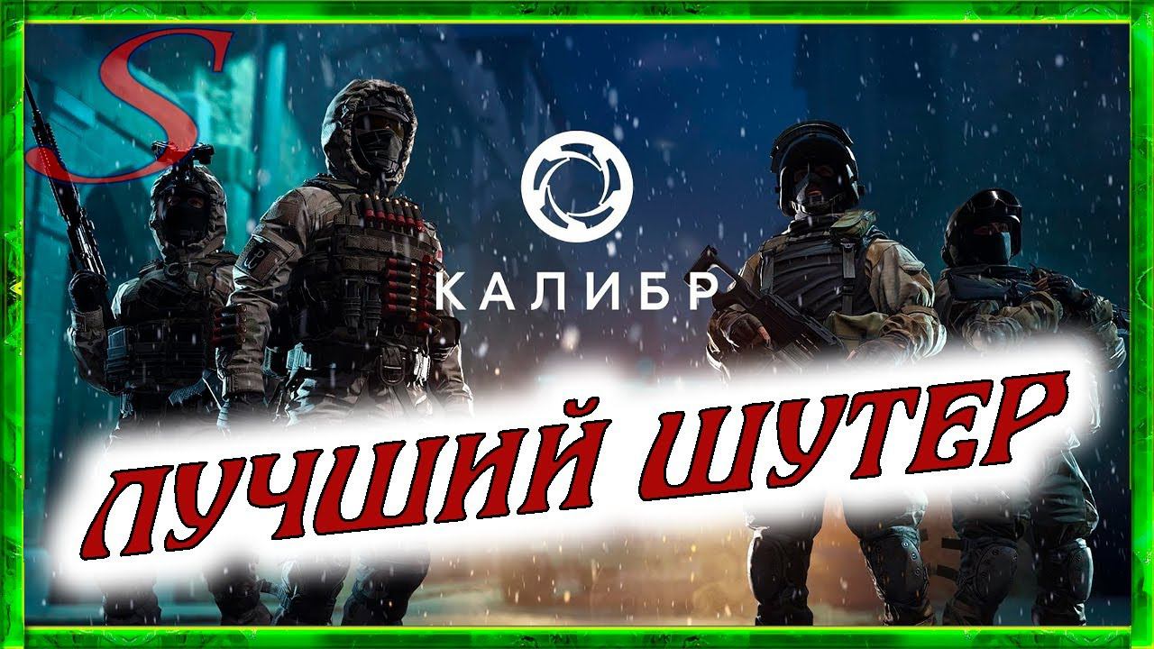 Лучший шутер 2024 / Обзор / Калибр