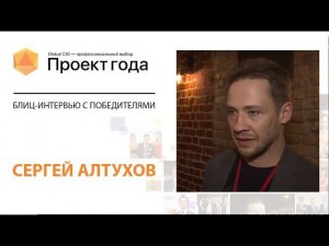 Блиц-интервью с победителями «Проект Года-2020»: Сергей Алтухов, Simple Group