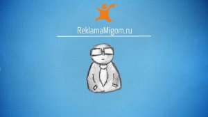 Продающее видео и инфографика. Заказ в reklamamigom.ru