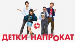 Детки напрокат - Русский трейлер (HD)