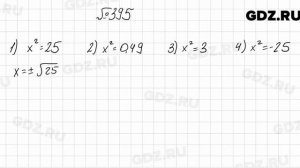 № 395 - Алгебра 8 класс Мерзляк