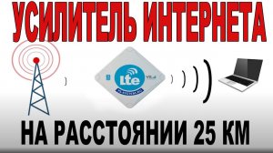 КАК УСИЛИТЬ ИНТЕРНЕТ ДО ПРЕДЕЛА В ДЕРЕВНЕ И НА ДАЧЕ