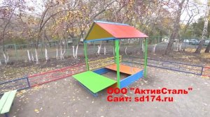 Песочница Домик от ООО "АктивСталь"