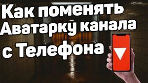 Как Поменять Аватарку на Ютуб Канале с Телефона в 2022 / Как Поставить аватарку Канала в Youtube