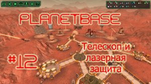 Planetbase (русская версия) прохождение на русском #12 Телескоп и лазерная защита [перезалив]