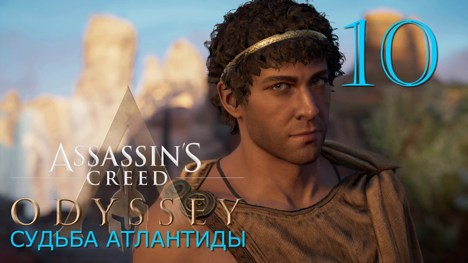 Судьба Атлантиды в Assassins Creed Odyssey