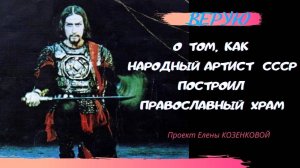 Когда не жалко земных сокровищ. Юрий Владимиров, народный артист СССР. Верую @ Елена Козенкова.