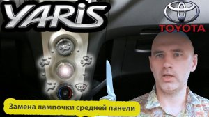 Замена лампочки подсветки средней панели Тойота Ярис