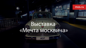 Выставка «Мечта москвича» на ВДНХ