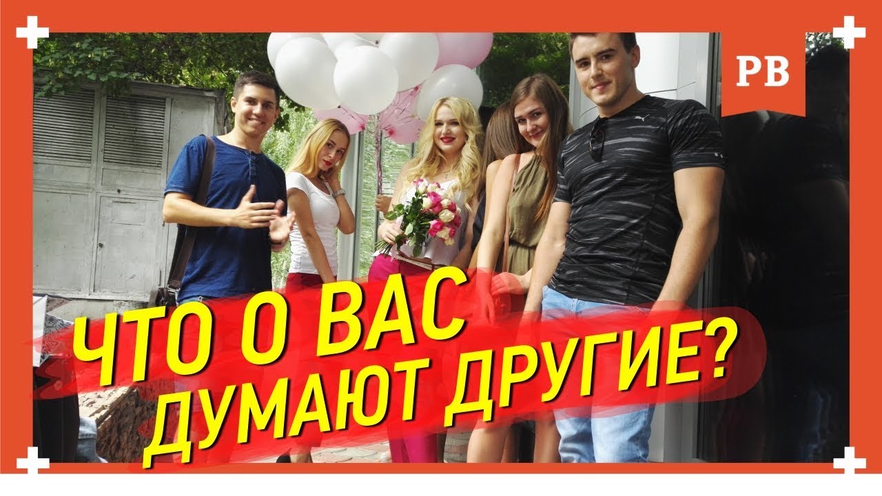 А что обо мне подумают? Страх окружения. Социальное давление. Как преодолеть