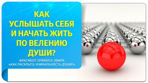 Как услышать себя и начать жить по велению Души? Фрагмент вебинара «Как раскрыть уникальность Души?»