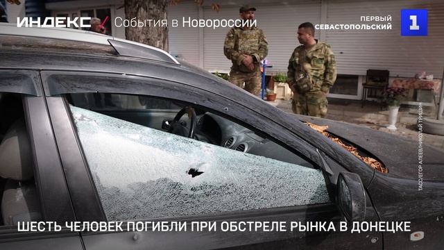 Шесть человек погибли при обстреле рынка в Донецке