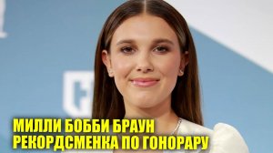 Милли Бобби Браун стала рекордсменкой по гонорару | Новости Первого