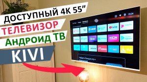 Взял НЕДОРОГОЙ 4К 55" Андроид ТВ ? Телевизор KIVI 55U750NW