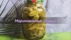 Маринованные огурцы. Очень вкусные и хрустящие.