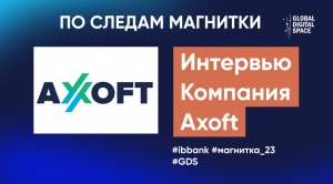 Репортаж _«Цифровая устойчивость и информационная безопасность России» 2023. Компания Axoft.