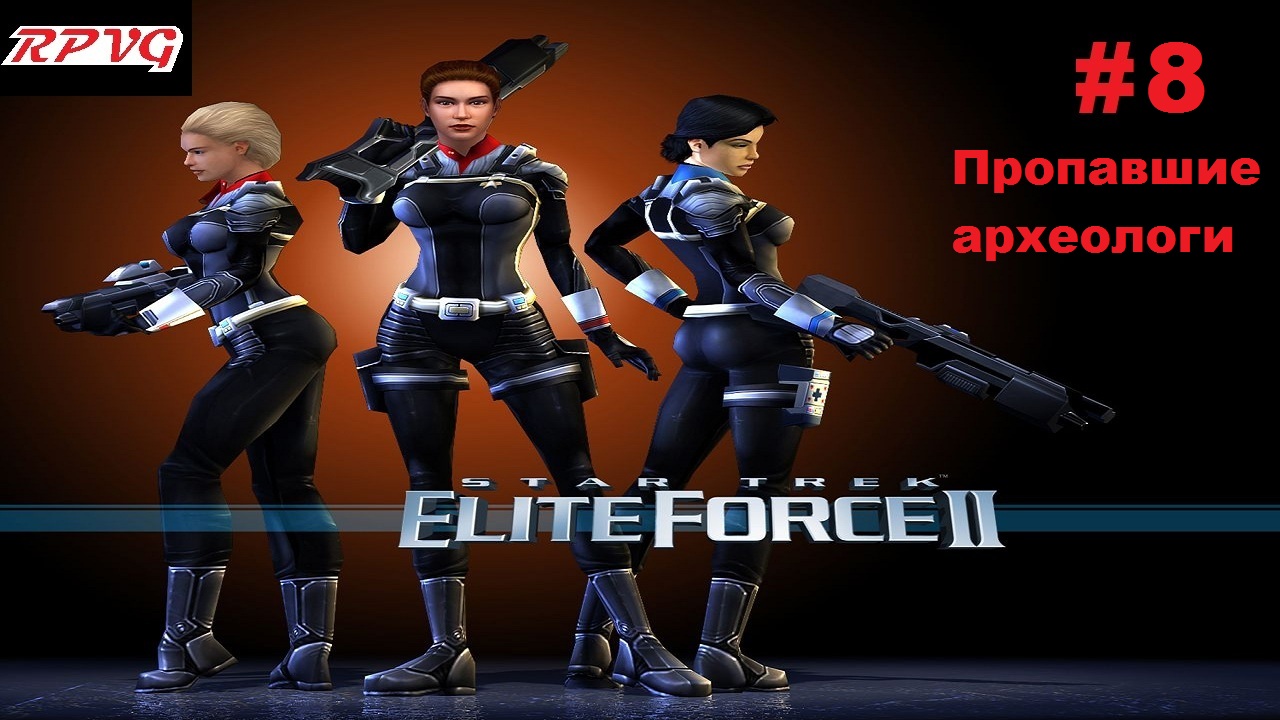 Прохождение Star Trek: Elite Force 2 - Серия 8: Пропавшие археологи