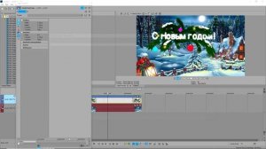 Vegas Pro 17 - футаж С НОВЫМ ГОДОМ