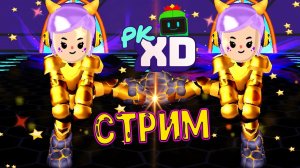 PK XD  Исследуй Вселенную играй с друзьями в ПК ХД ? Лавинья PKXD ?