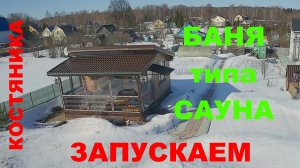 Запускаем свою баню после строительства.