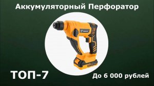 ТОП-7. Аккумуляторный перфоратор до 6000 рублей