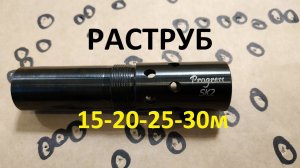 Прогресс раструб 15-20-25-30м