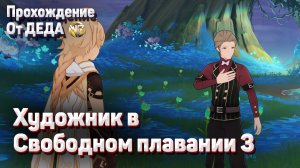 ХУДОЖНИК В СВОБОДНОМ ПЛАВАНИИ 3 Третье задание на следующий день Геншин импакт